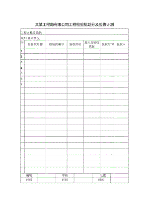 某某工程局有限公司工程检验批划分及验收计划.docx