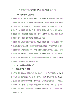 内部控制缺陷导致IPO失败问题与对策.docx