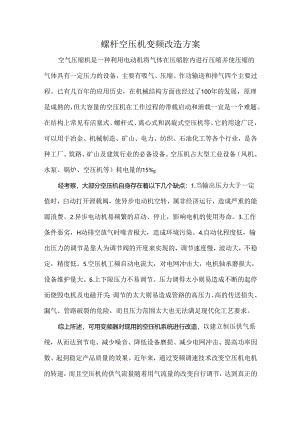 螺杆空压机变频改造方案.docx