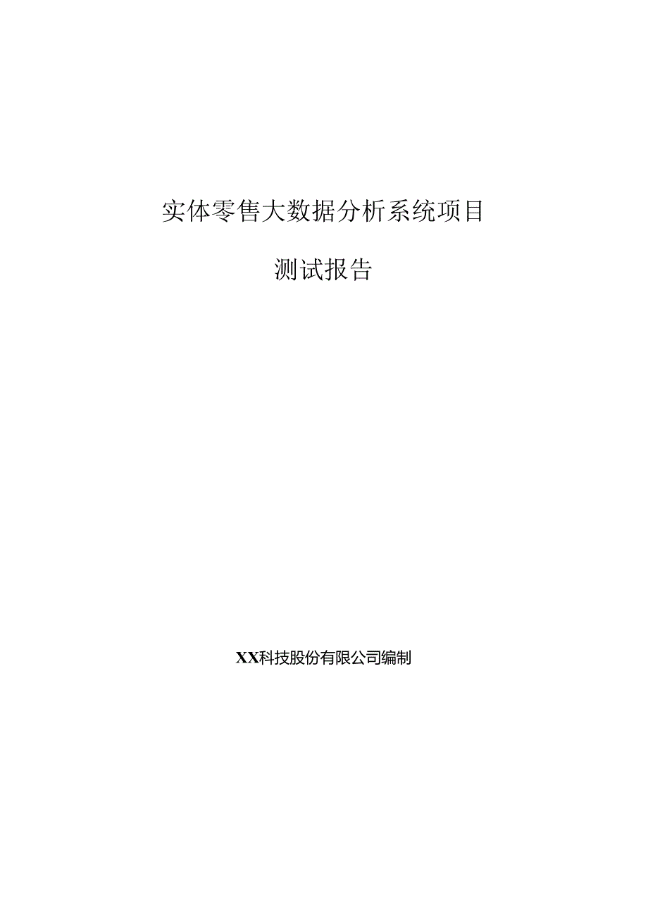 实体零售大数据分析项目测试报告.docx_第1页
