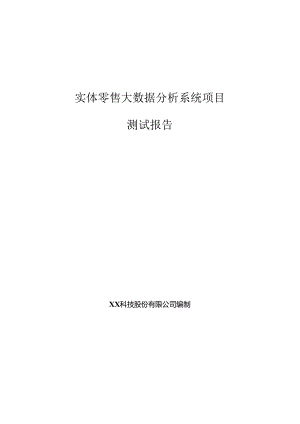 实体零售大数据分析项目测试报告.docx