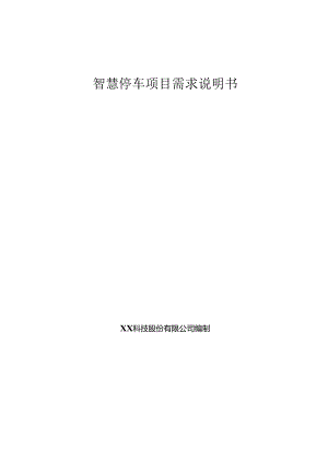 智慧停车项目需求说明书.docx