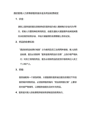 酒店管理人力资源部医务室诊金及药品收费规定.docx