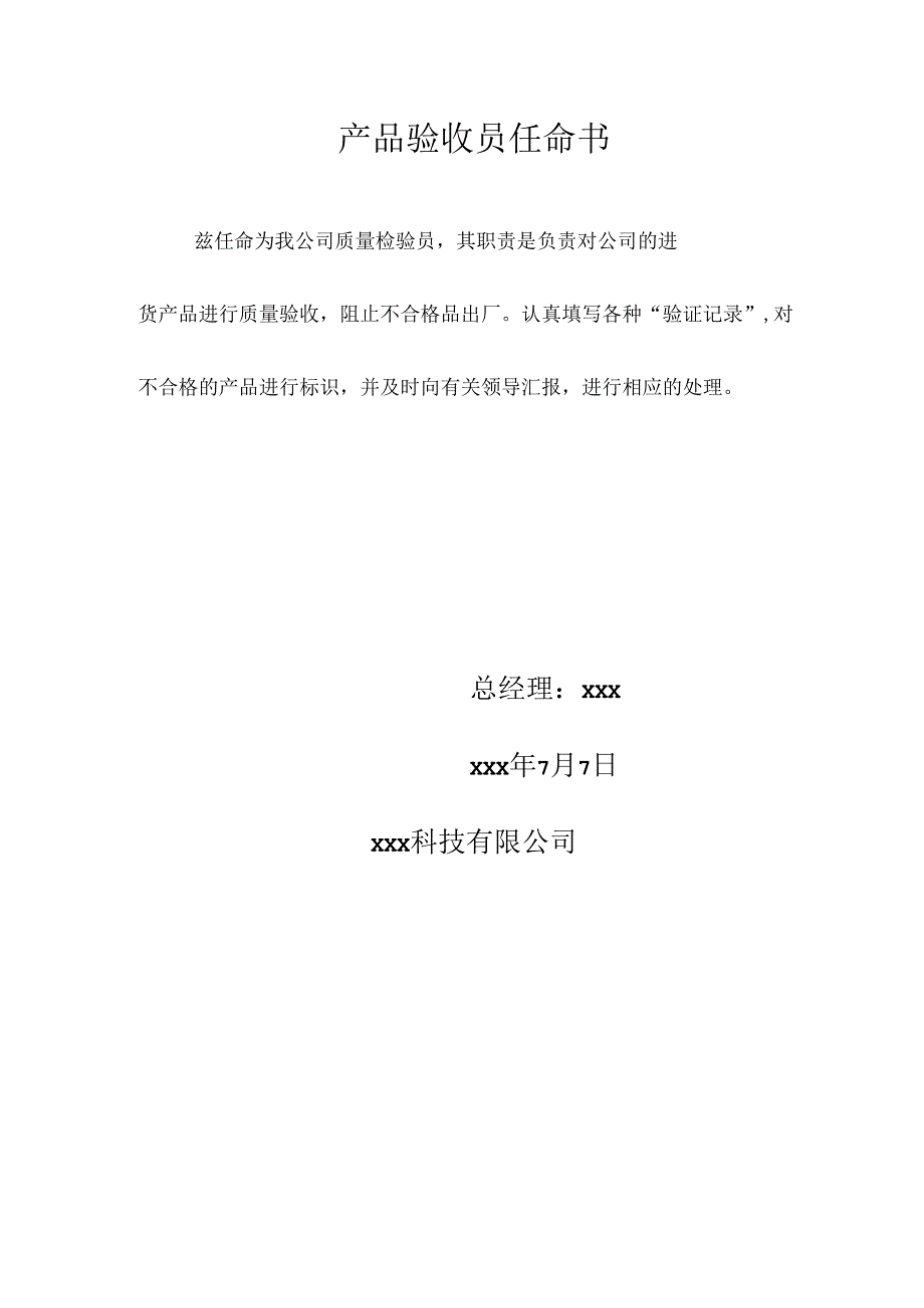 产品验收员任命书.docx_第1页
