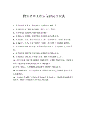物业公司工程安保部岗位职责.docx