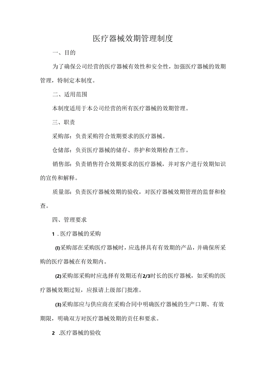 医疗器械效期管理制度.docx_第1页