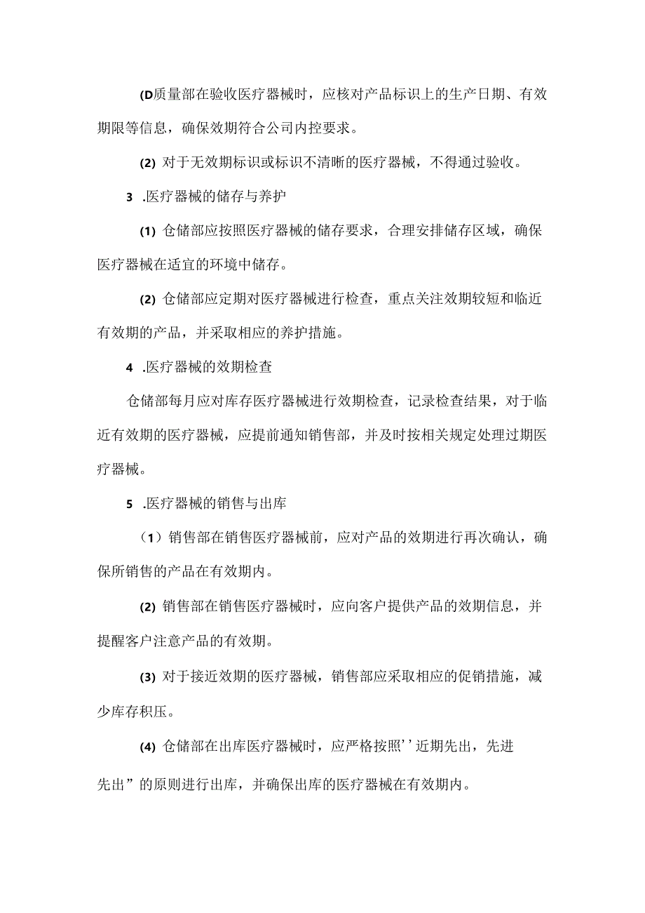 医疗器械效期管理制度.docx_第2页