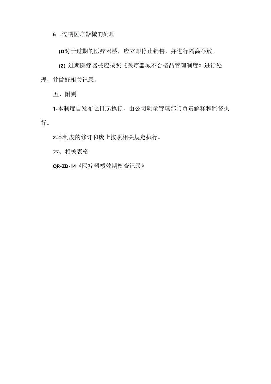 医疗器械效期管理制度.docx_第3页