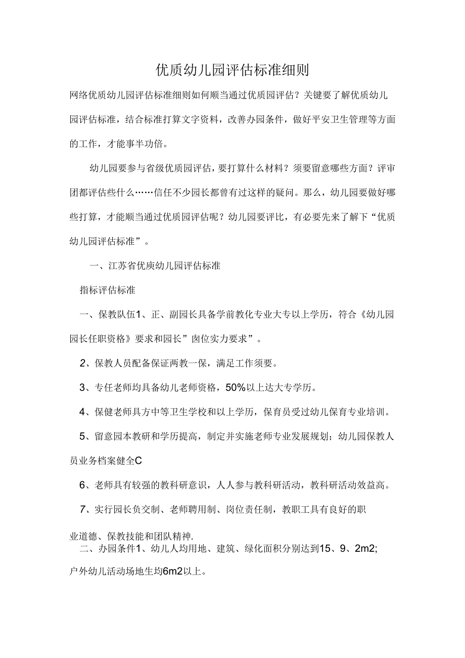 优质幼儿园评估标准细则.docx_第1页
