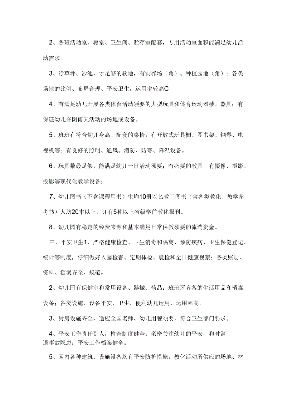 优质幼儿园评估标准细则.docx_第2页