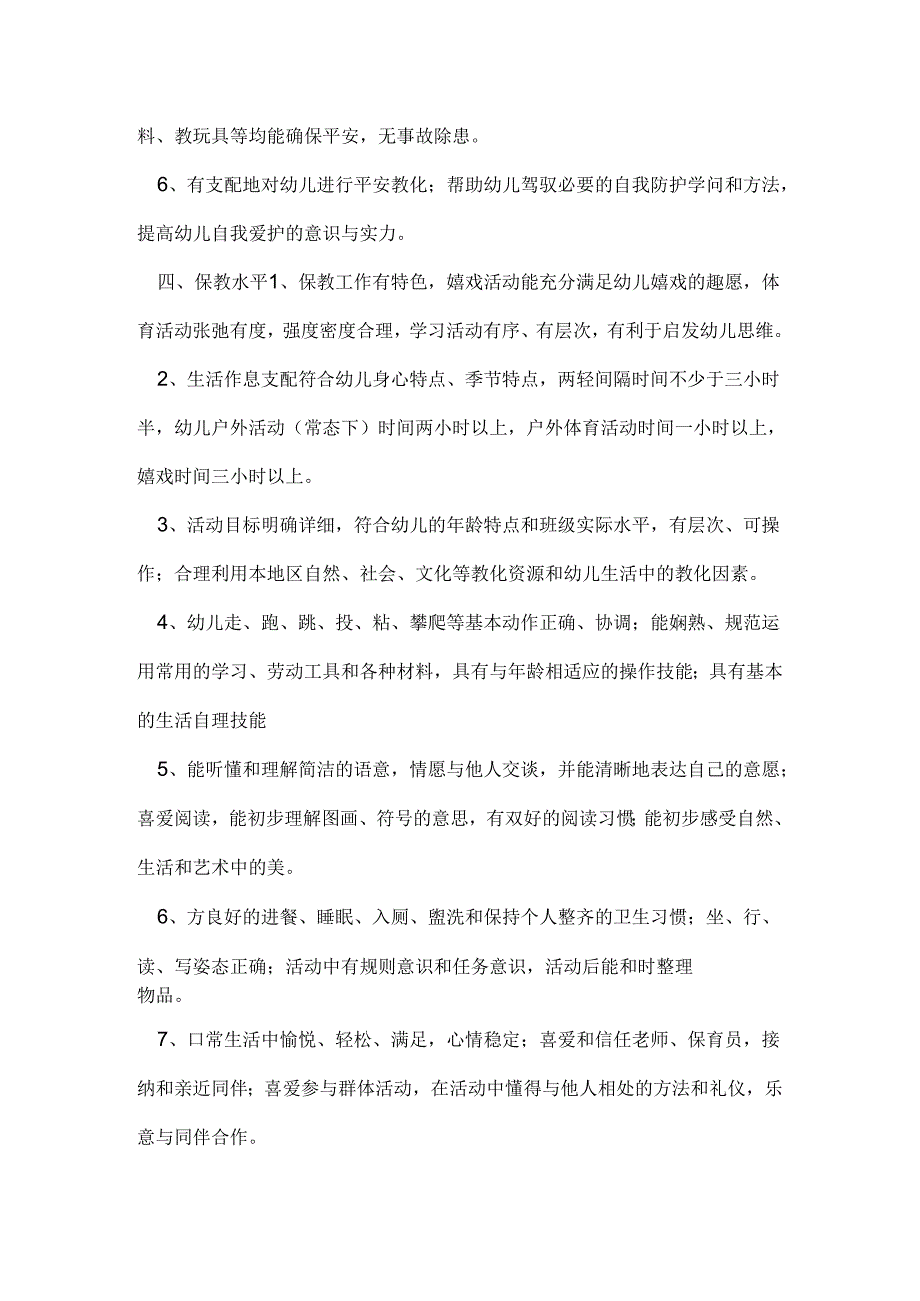 优质幼儿园评估标准细则.docx_第3页
