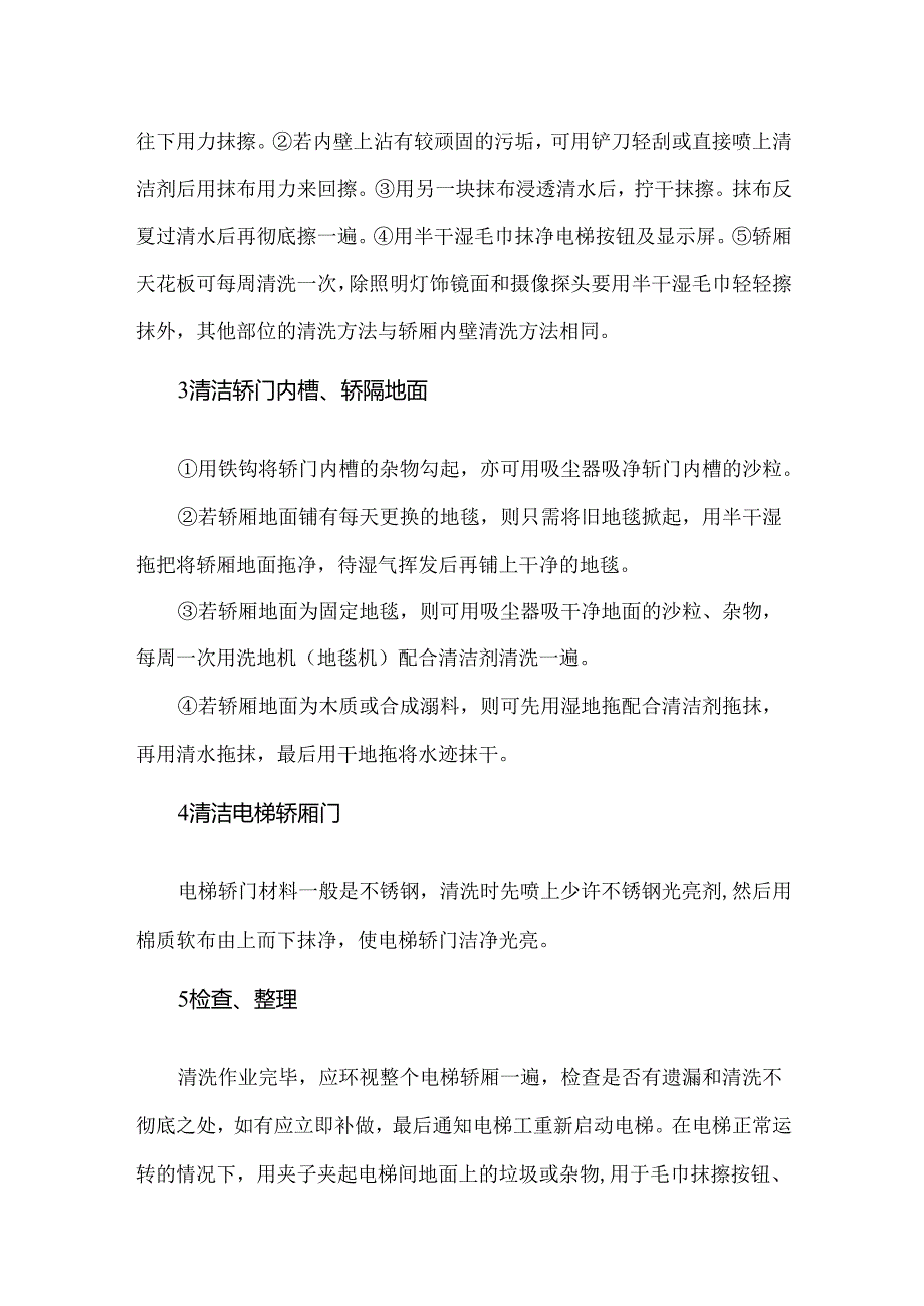 电梯间的清洁步骤和方法.docx_第2页