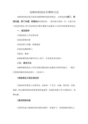 电梯间的清洁步骤和方法.docx