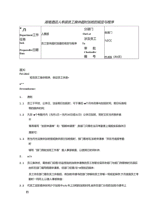 湖南酒店人事部员工换休超时加班的规定与程序.docx
