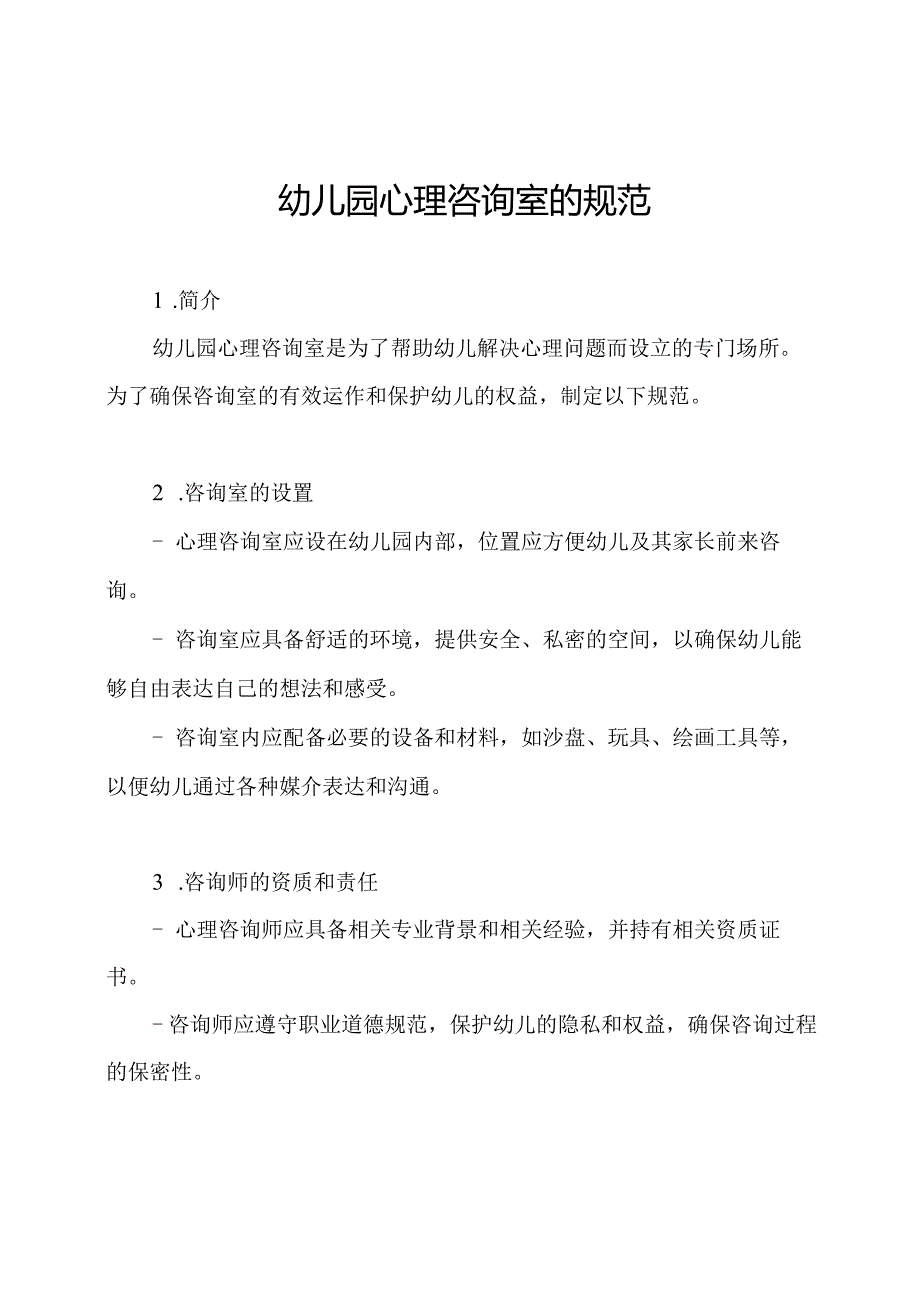 幼儿园心理咨询室的规范.docx_第1页