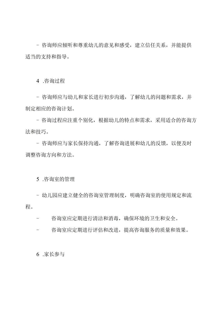 幼儿园心理咨询室的规范.docx_第2页