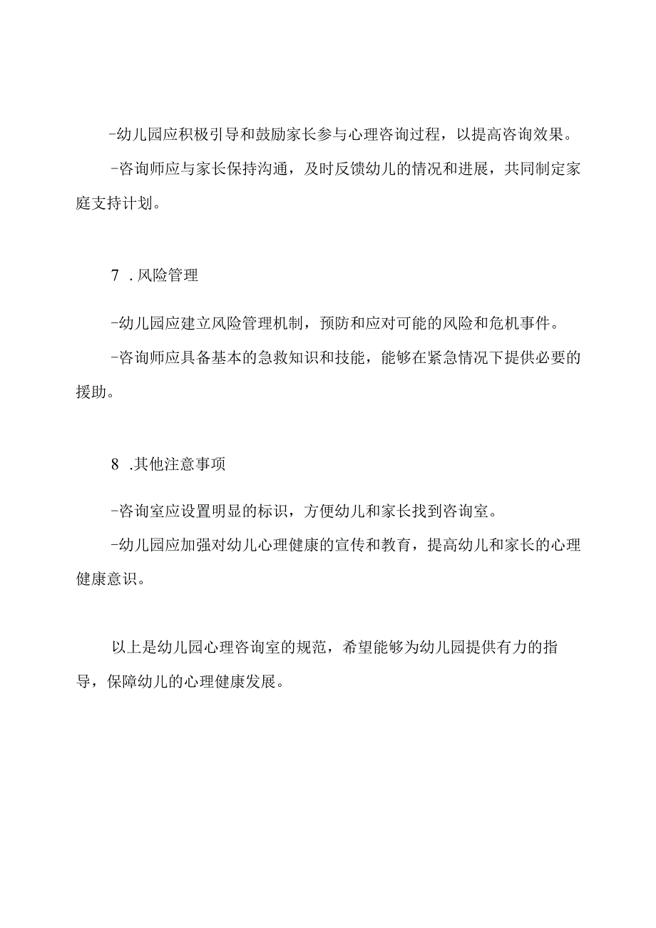 幼儿园心理咨询室的规范.docx_第3页