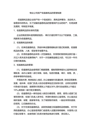 物业公司资产低值易耗品的管理制度.docx