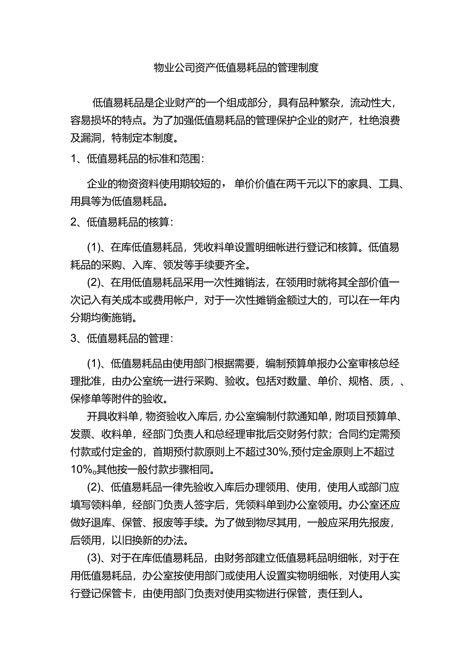 物业公司资产低值易耗品的管理制度.docx_第1页