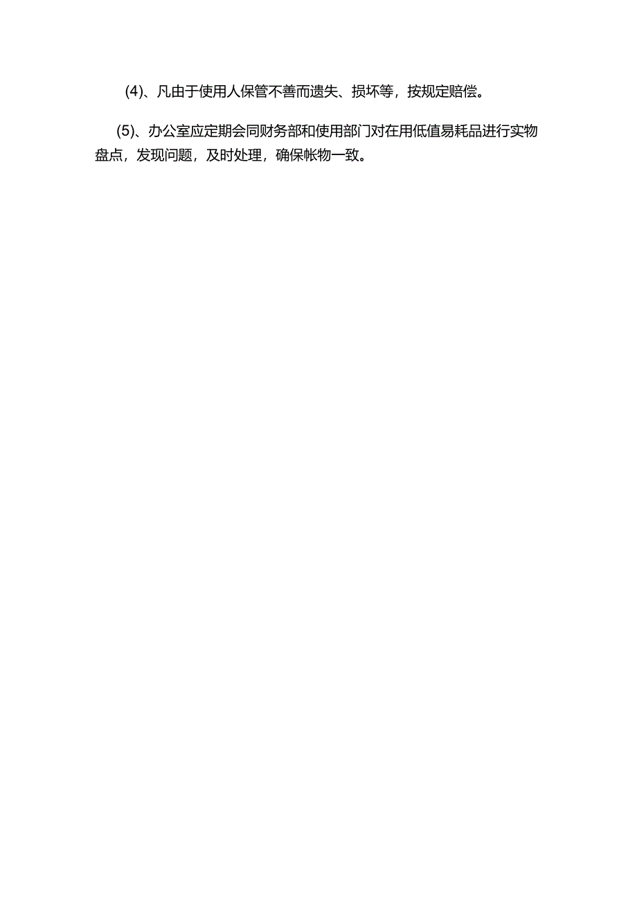 物业公司资产低值易耗品的管理制度.docx_第2页