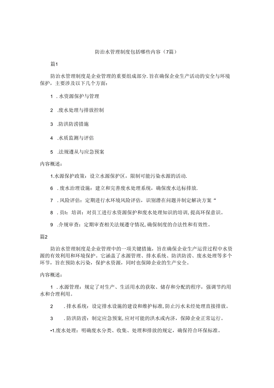 防治水管理制度包括哪些内容(7篇).docx_第1页