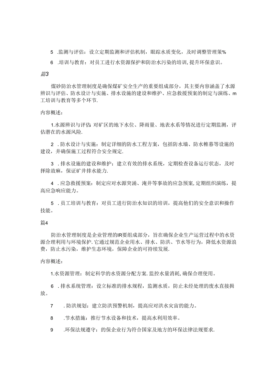 防治水管理制度包括哪些内容(7篇).docx_第2页