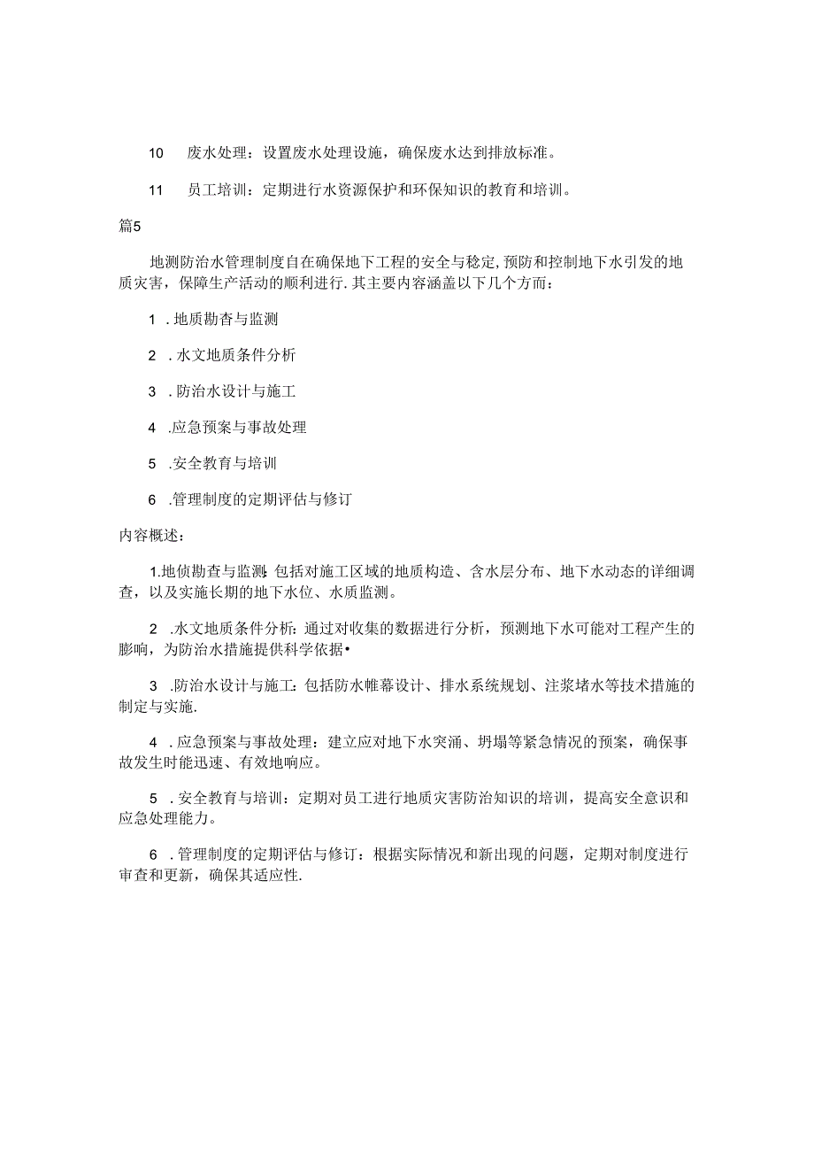 防治水管理制度包括哪些内容(7篇).docx_第3页