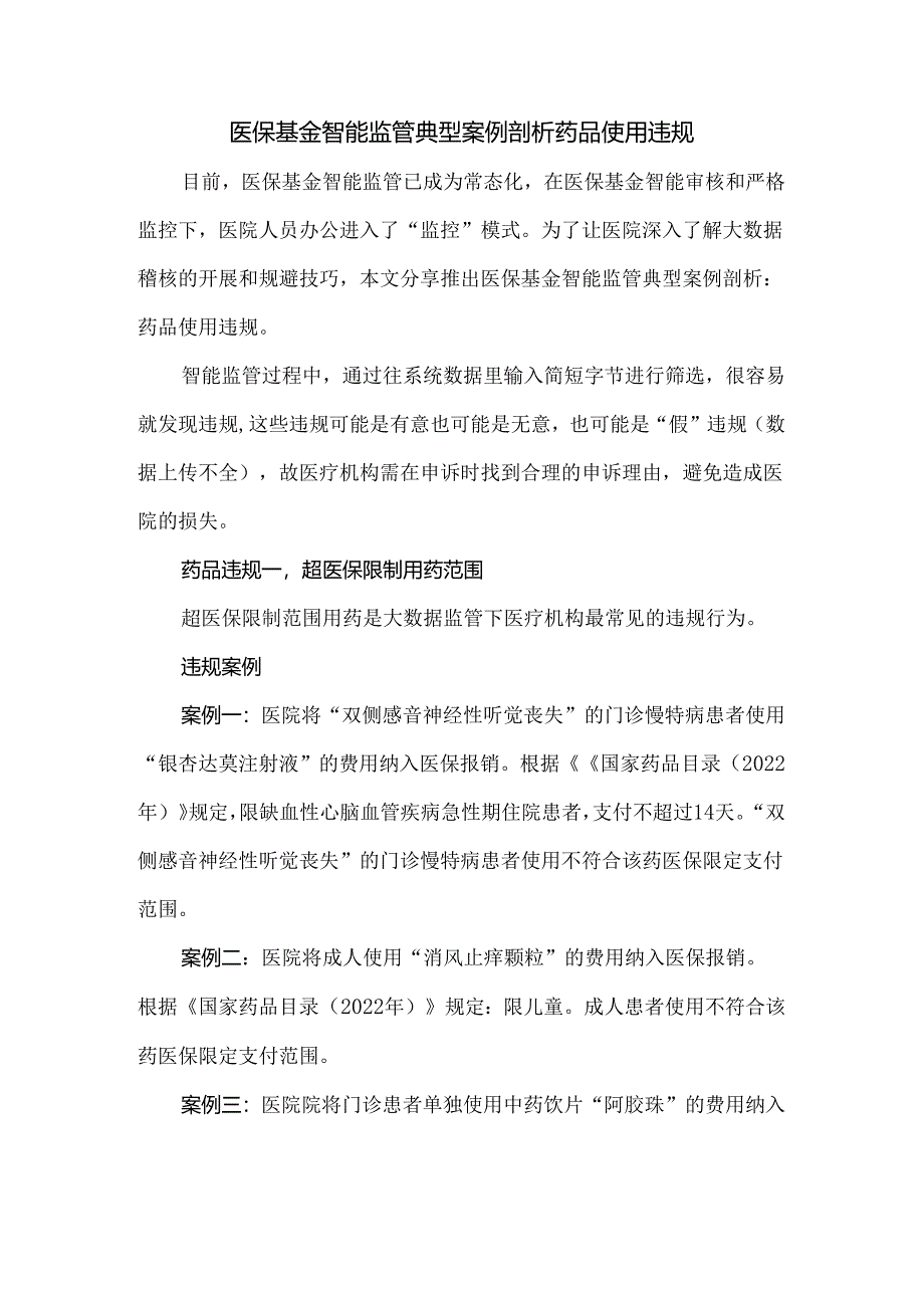 医保基金智能监管典型案例剖析药品使用违规.docx_第1页