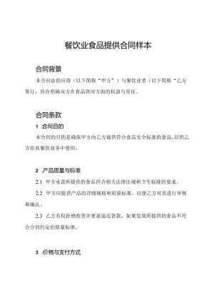 餐饮业食品提供合同样本.docx