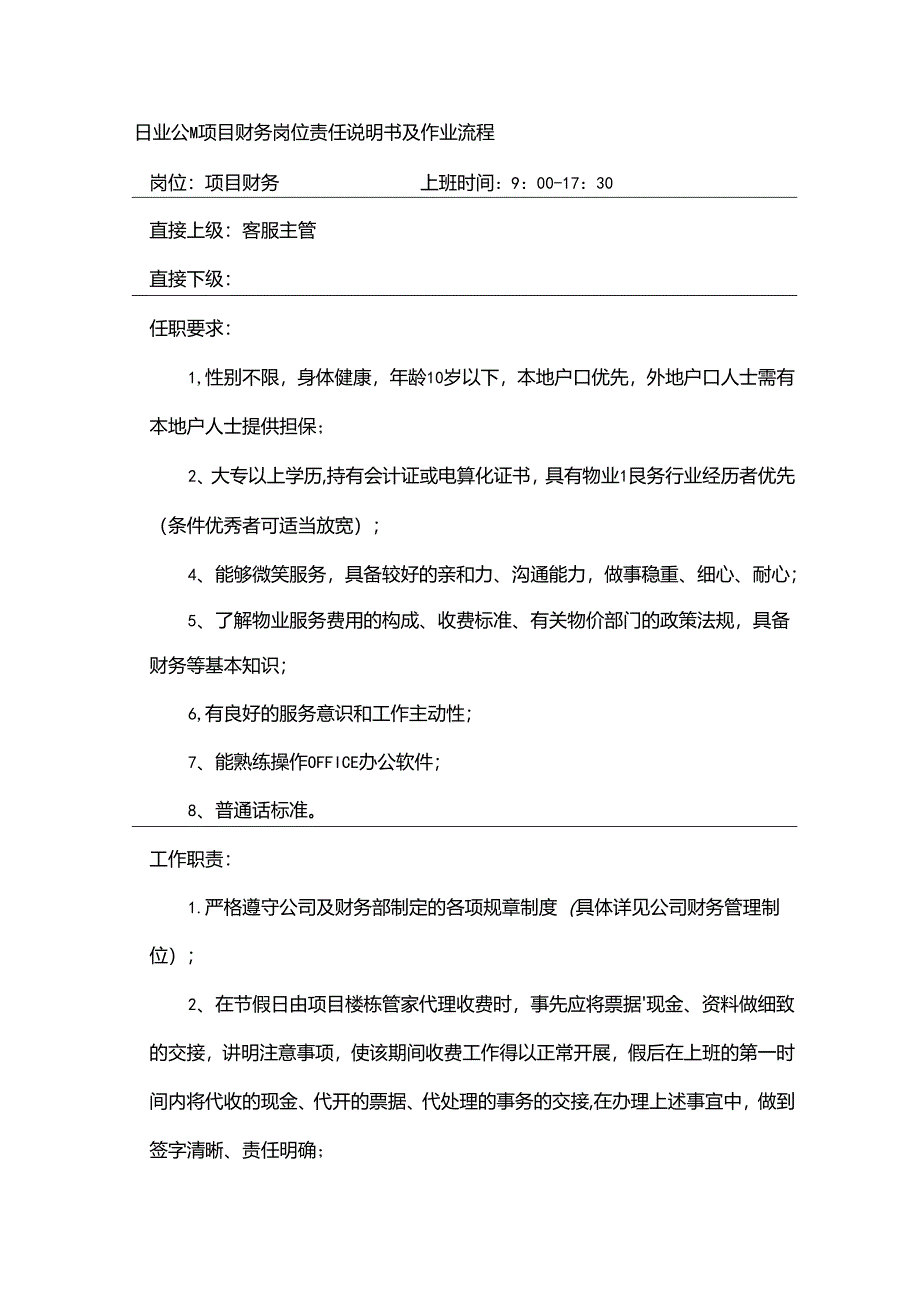 物业公司项目财务岗位责任说明书及作业流程.docx_第1页