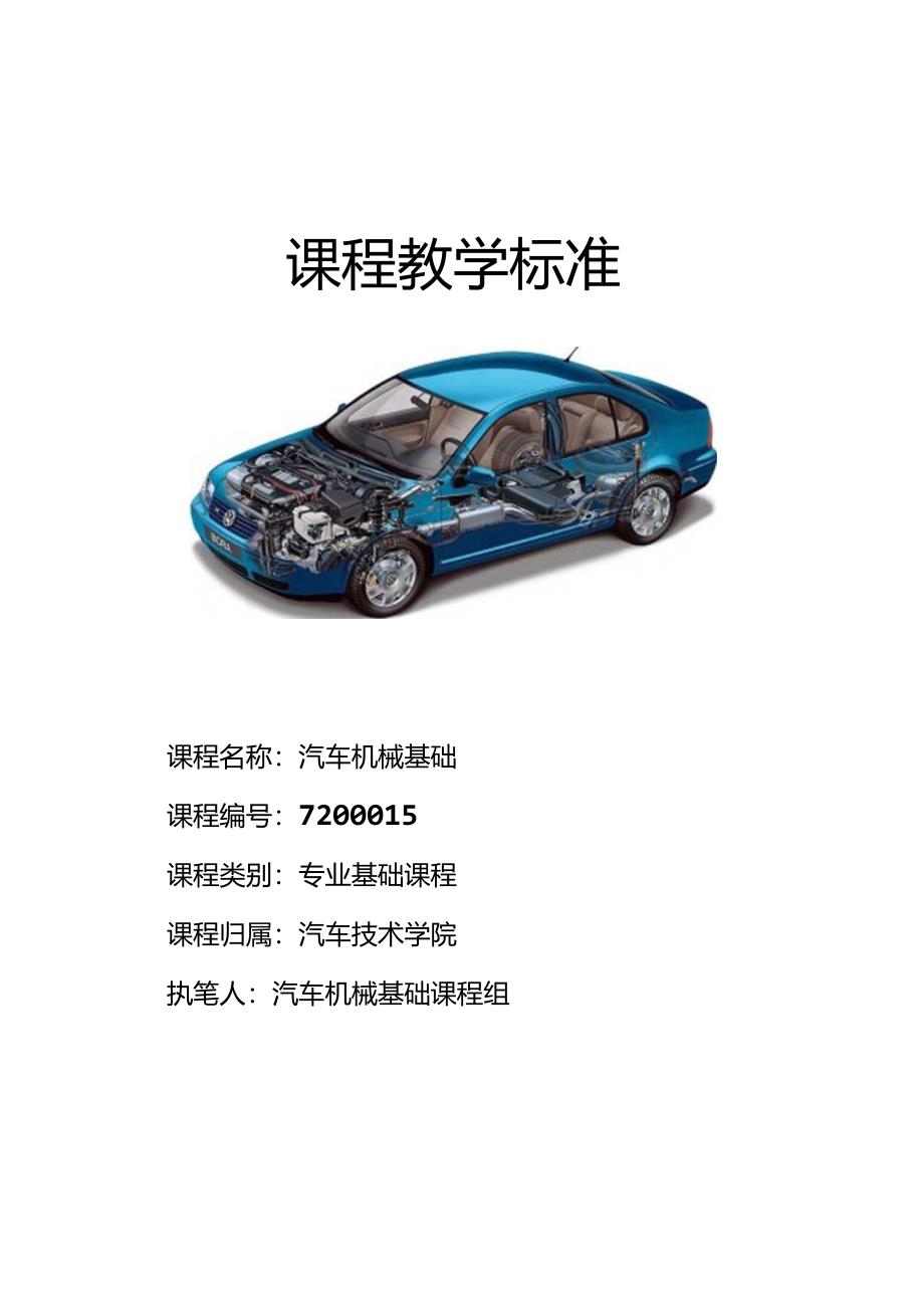 《汽车机械基础》课程教学标准.docx_第1页