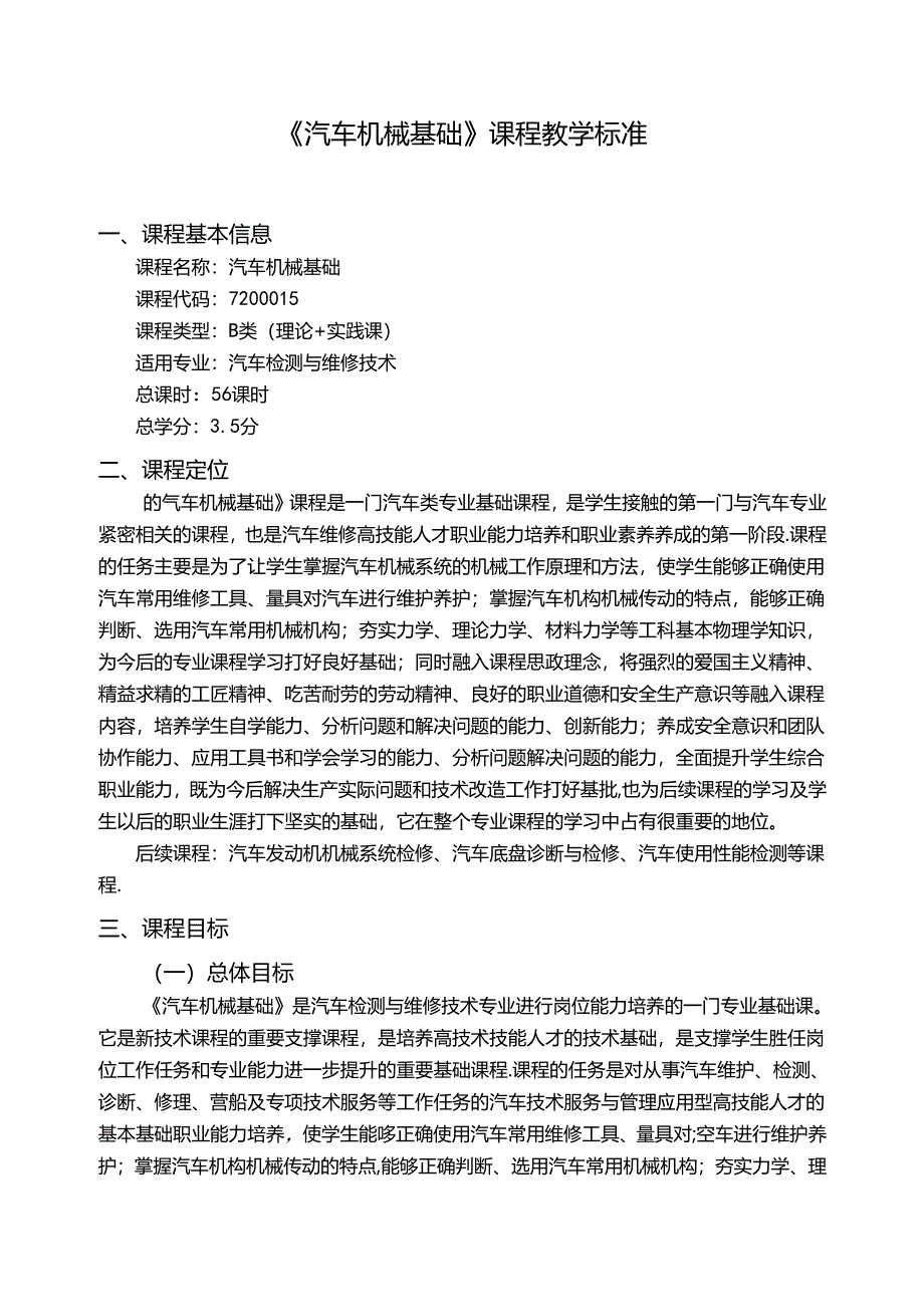 《汽车机械基础》课程教学标准.docx_第3页
