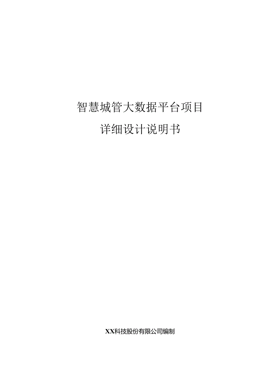 智慧城管大数据项目详细设计说明书.docx_第1页
