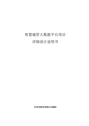 智慧城管大数据项目详细设计说明书.docx