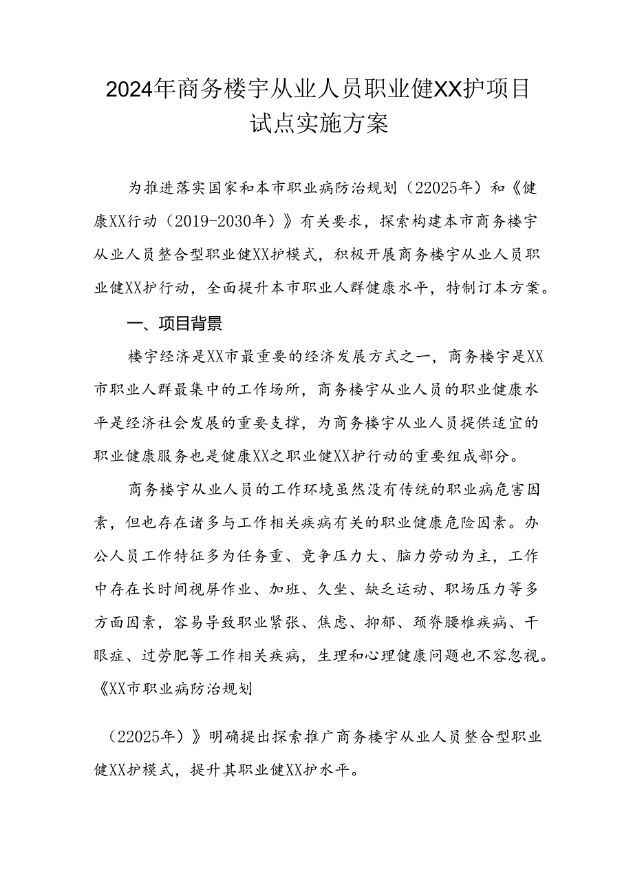 2024年商务楼宇从业人员职业健康保护项目试点实施方案.docx_第1页
