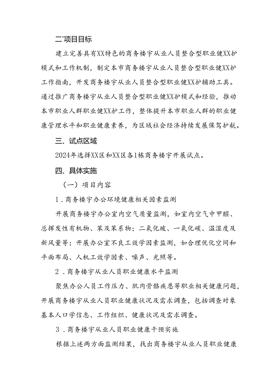 2024年商务楼宇从业人员职业健康保护项目试点实施方案.docx_第2页