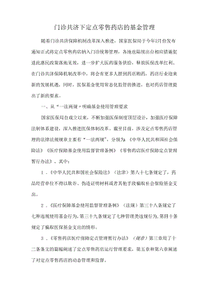 门诊共济下定点零售药店的基金管理.docx