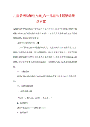 儿童节活动策划方案_六一儿童节主题活动策划方案-.docx