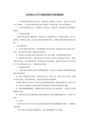 北京物业公司工程部危险作业管理制度.docx