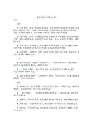 餐饮业存货仓库管理制度.docx