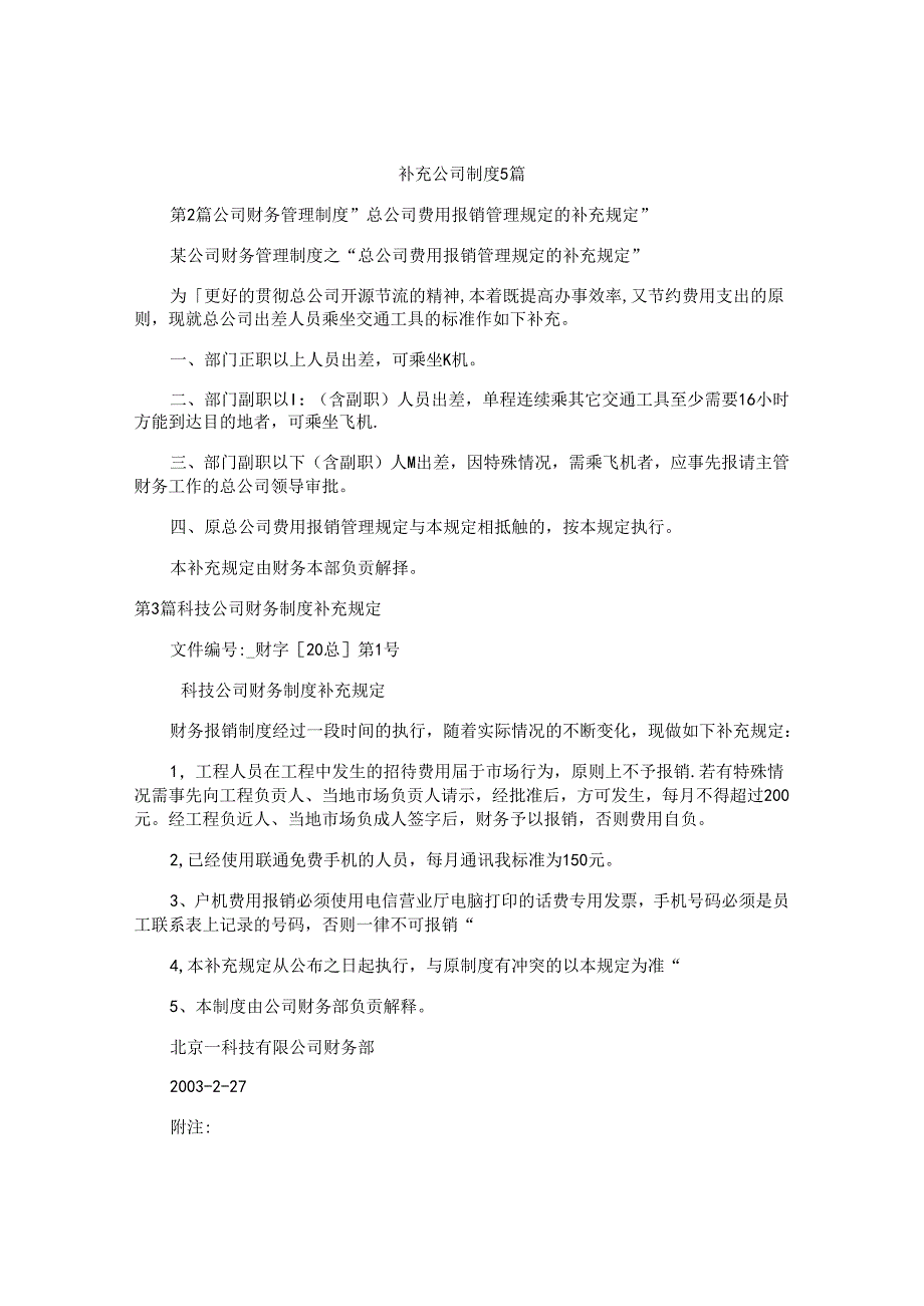 补充公司制度5篇.docx_第1页