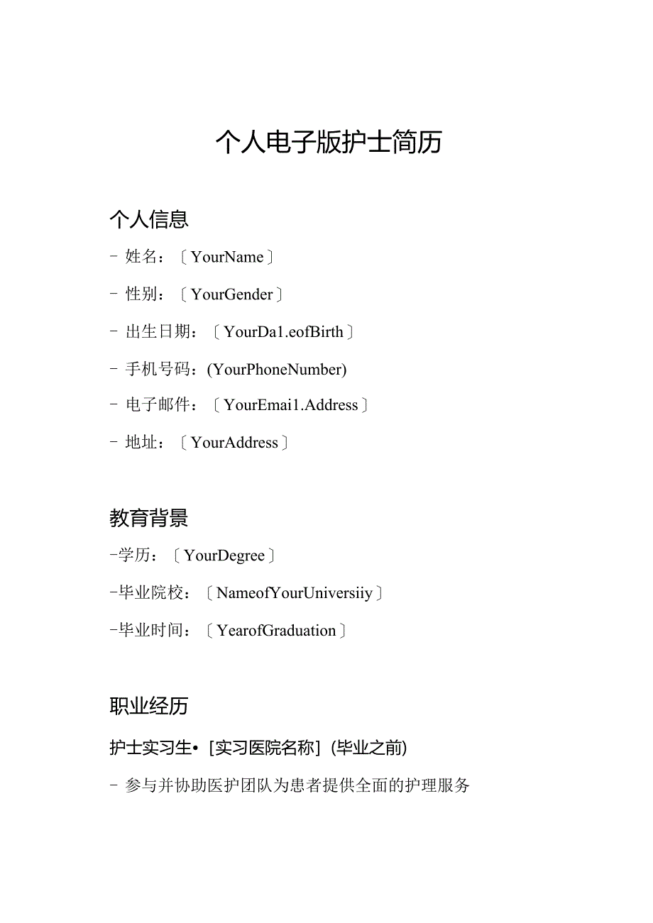 个人电子版护士简历.docx_第1页