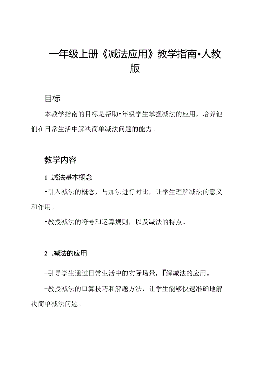 一年级上册《减法应用》教学指南-人教版.docx_第1页