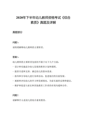 2020年下半年幼儿教师资格考试《综合素质》真题及详解.docx