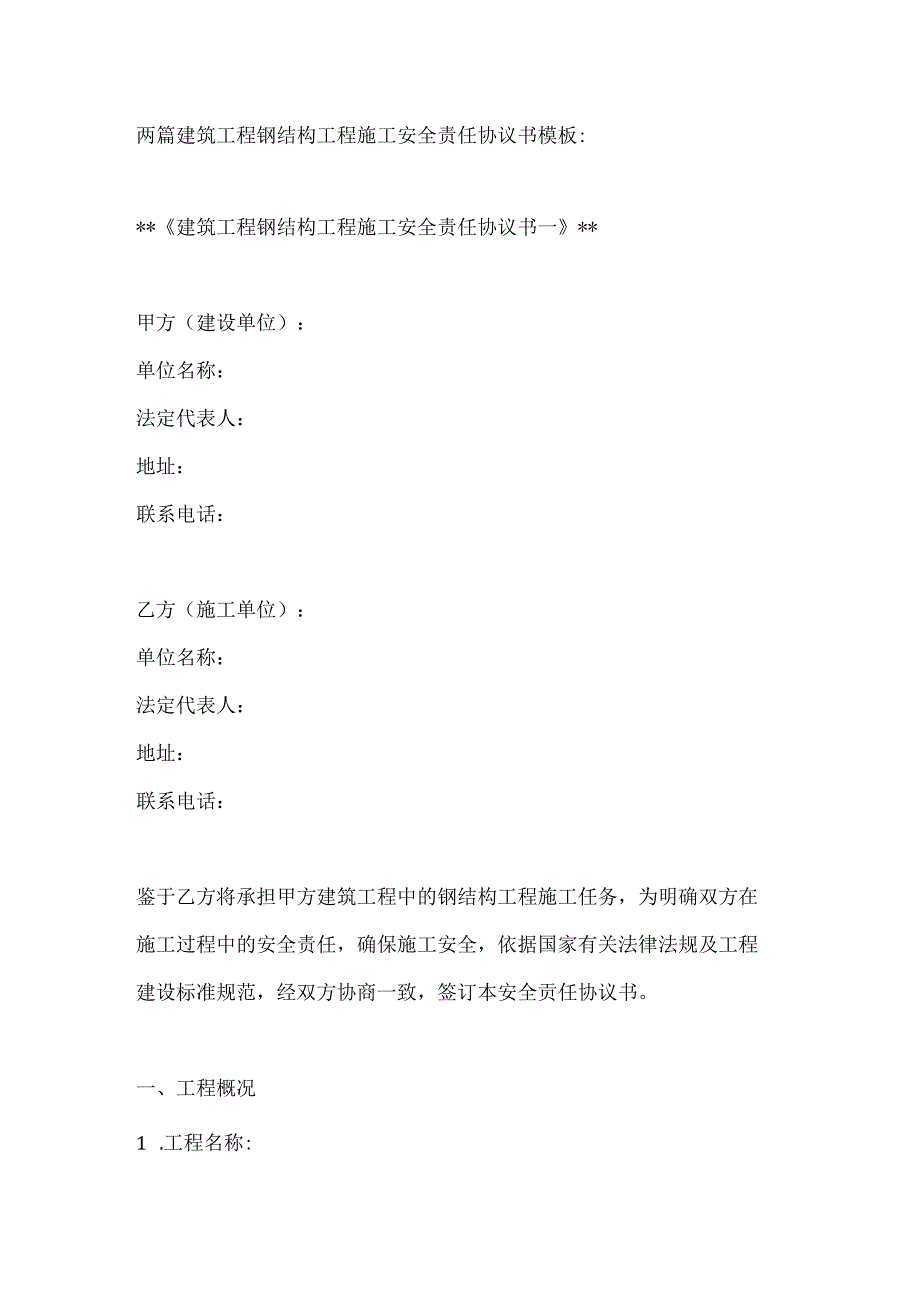 两篇建筑工程钢结构工程施工安全责任协议书模板.docx_第1页