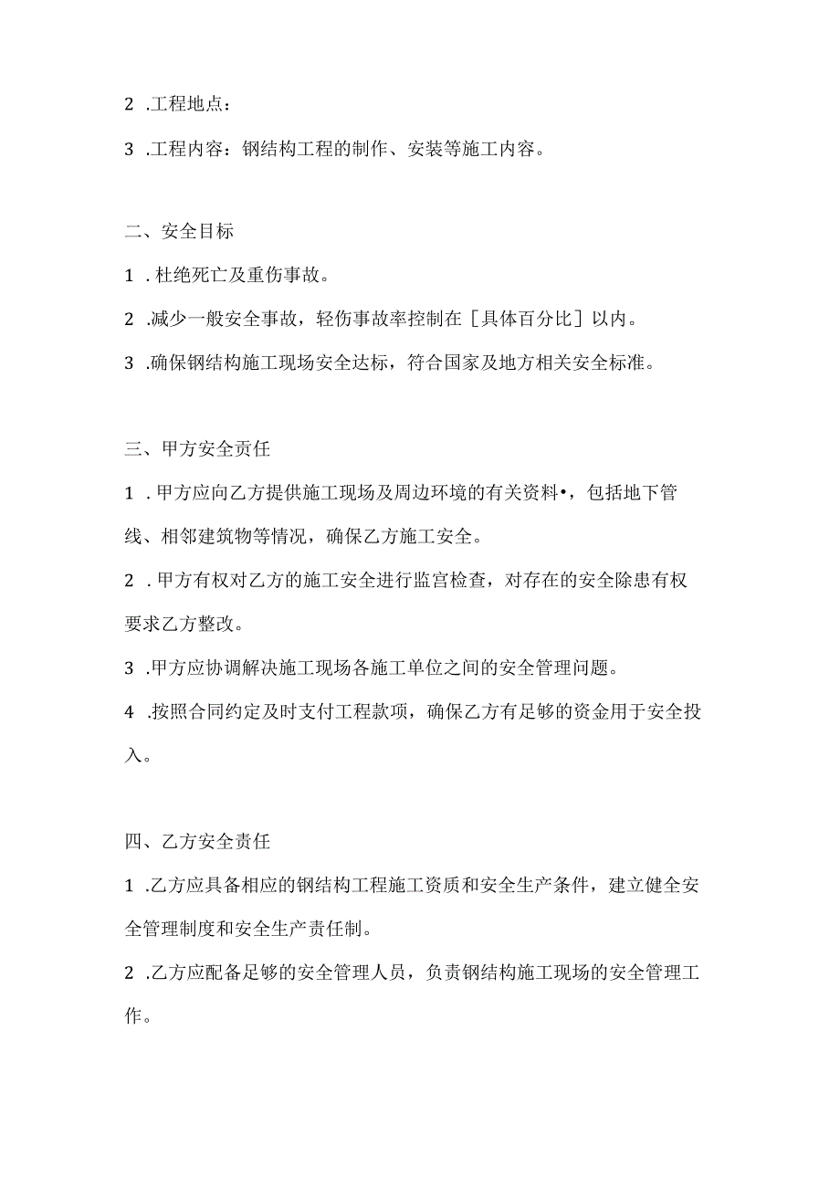 两篇建筑工程钢结构工程施工安全责任协议书模板.docx_第2页