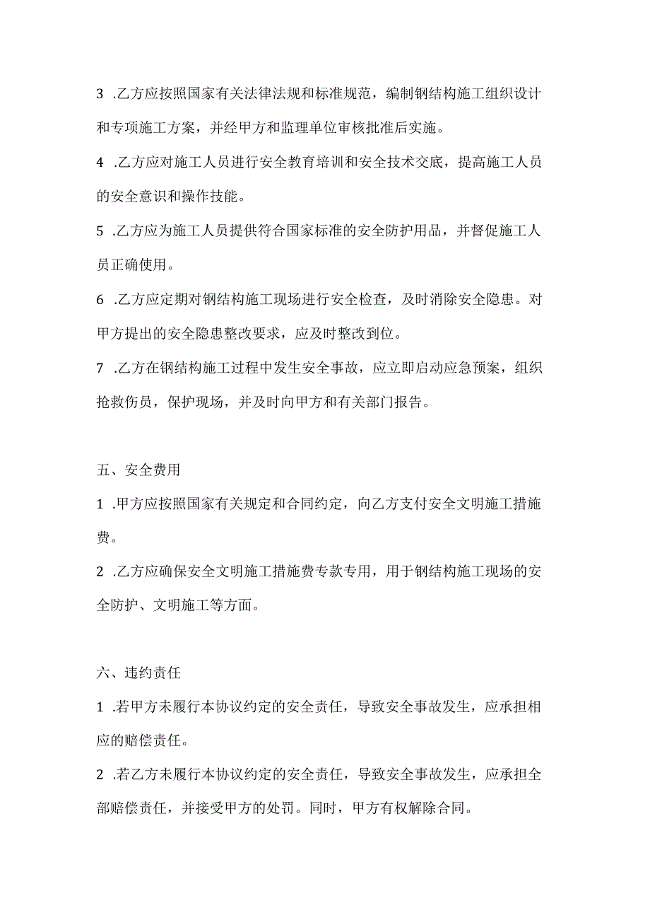 两篇建筑工程钢结构工程施工安全责任协议书模板.docx_第3页