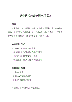 扬尘防控教育培训全程指南.docx
