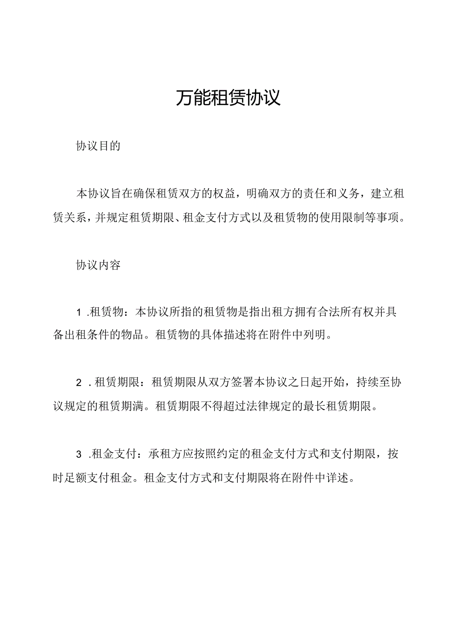 万能租赁协议.docx_第1页