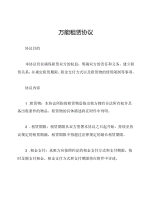 万能租赁协议.docx